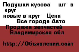 Подушки кузова 18 шт. в круг Nissan Terrano-Datsun  D21 новые в круг › Цена ­ 12 000 - Все города Авто » Продажа запчастей   . Владимирская обл.